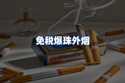免税爆珠外烟